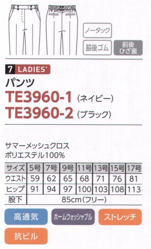 The FELLOWS TE3960-1 パンツ 夏のヘビーローテーションに応える快適機能素材。「サマーメッシュクロス」全方向に伸びるストレッチ性、すぐれたシワ回復性、高い通気性など、夏でも快適に着用できる機能素材です。全てご家庭で洗濯可能です。 サイズ／スペック